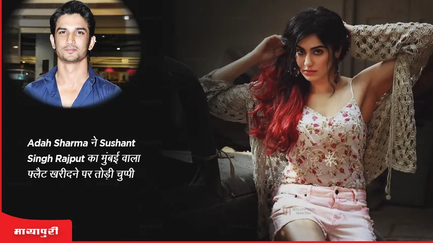 Adah Sharma breaks silence on buying Sushant Singh Rajput Mumbai flat