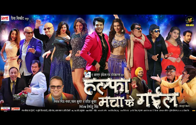 25 मई को रिलीज होगी भोजपुरी फिल्म 'हल्फा मचाके के गईल'