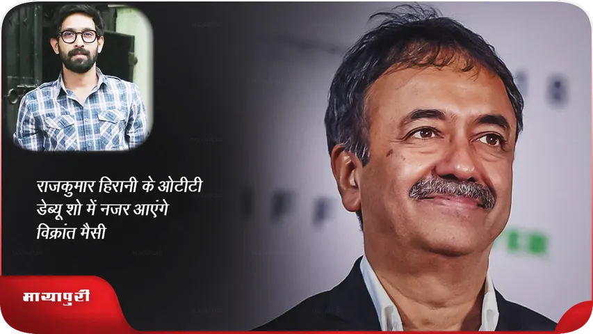 राजकुमार हिरानी के ओटीटी डेब्यू शो में नजर आएंगे विक्रांत मैसी