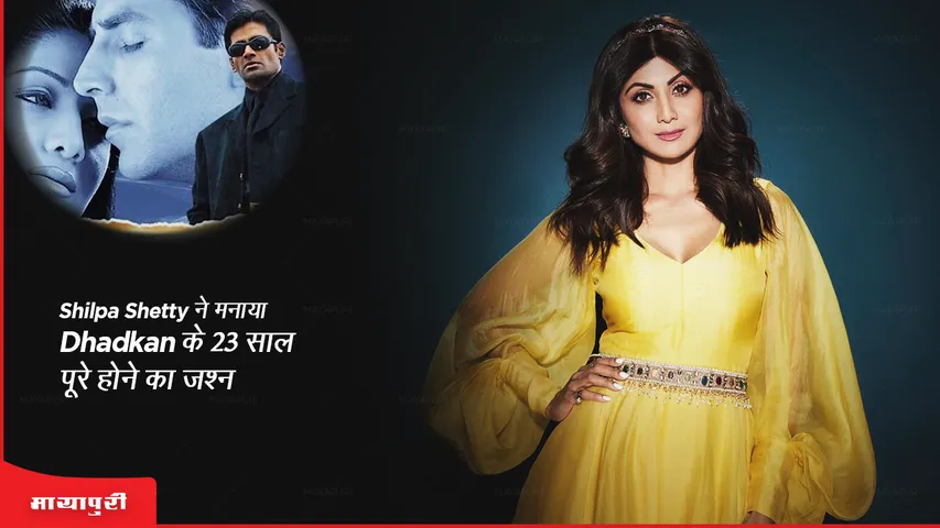 23 years of Dhadkan: Shilpa Shetty ने मनाया Dhadkan के 23 साल पूरे होने का जश्न