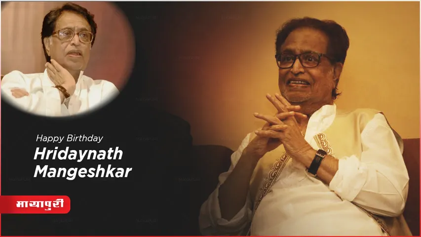 Hridaynath Mangeshkar Birth Anniversary: लता जी के सबसे करीब थे हृदयनाथ मंगेशकर