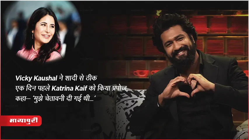 Koffee With Karan Season 8: Vicky Kaushal ने शादी से ठीक एक दिन पहले Katrina Kaif को किया प्रपोज, कहा- 'मुझे चेतावनी दी गई थी...'