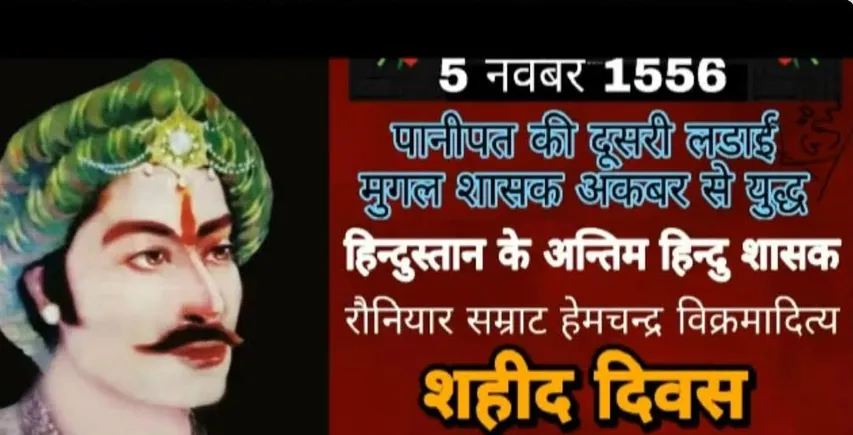 अंतिम हिन्दू सम्राट हेमचंद्र विक्रमादित्य रौनियार को दिया गया सम्मान
