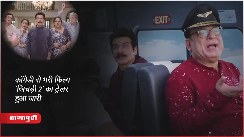 Khichdi 2 Trailer Out: कॉमेडी से भरी फिल्म 'खिचड़ी 2' का ट्रेलर हुआ जारी