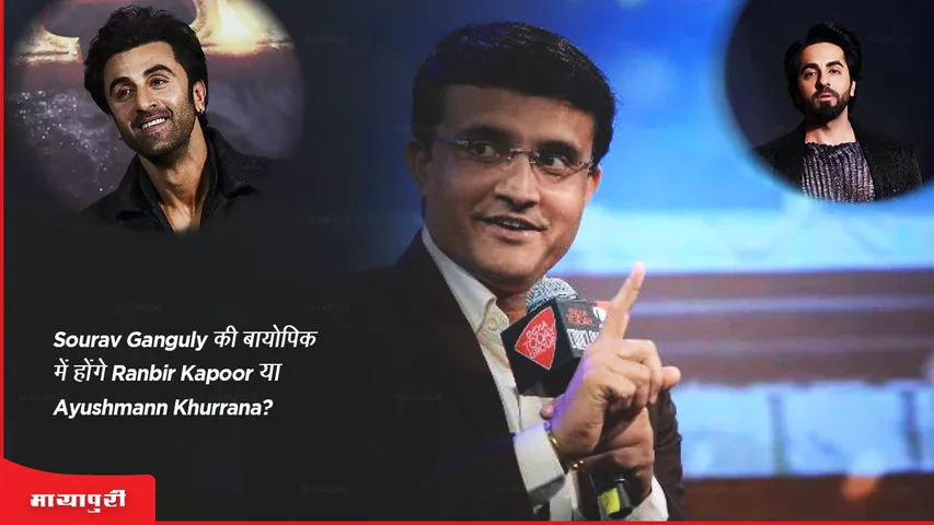 Sourav Ganguly की बायोपिक में होंगे Ranbir Kapoor या Ayushmann Khurrana?