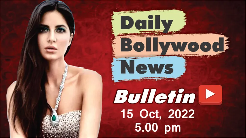 15 अक्टूबर 2022 के बॉलीवुड समाचार 