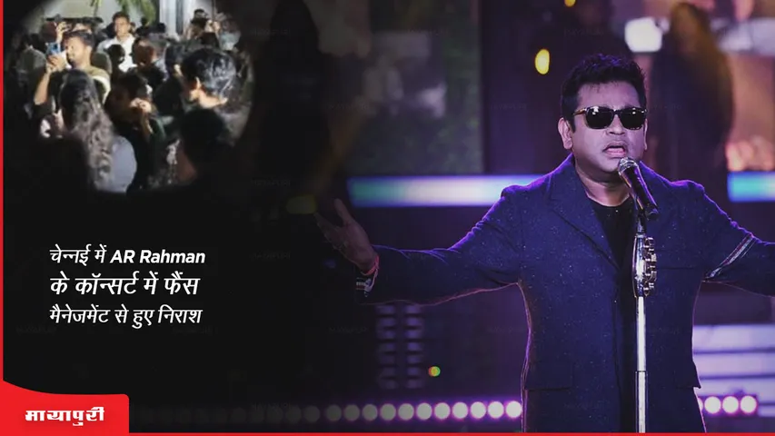 चेन्नई में AR Rahman कॉन्सर्ट में फैंस मैनेजमेंट से हुए निराश