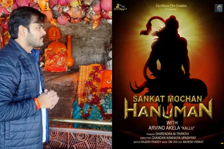 अरविंद अकेला कल्लू बनेंगे संकट मोचन हनुमान, शूटिंग इस दिन से होगी शुरू