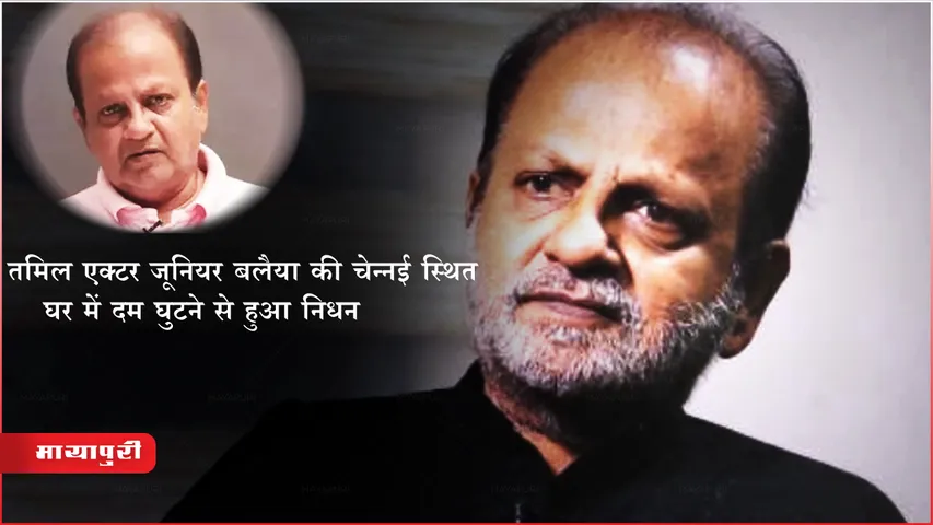 Junior Balaiah Passes Away: तमिल एक्टर जूनियर बलैया की चेन्नई स्थित घर में दम घुटने  से हुआ निधन 