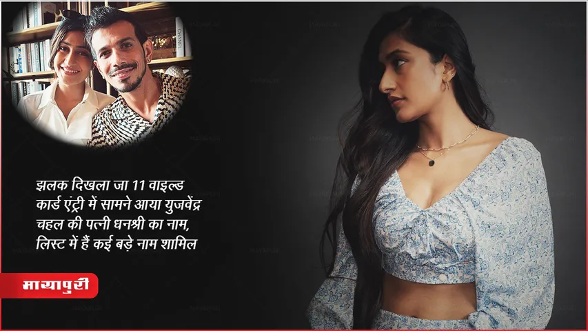 झलक दिखला जा 11 वाइल्ड कार्ड एंट्री में सामने आया युजवेंद्र चहल की पत्नी धनश्री का नाम, लिस्ट में हैं कई बड़े नाम शामिल