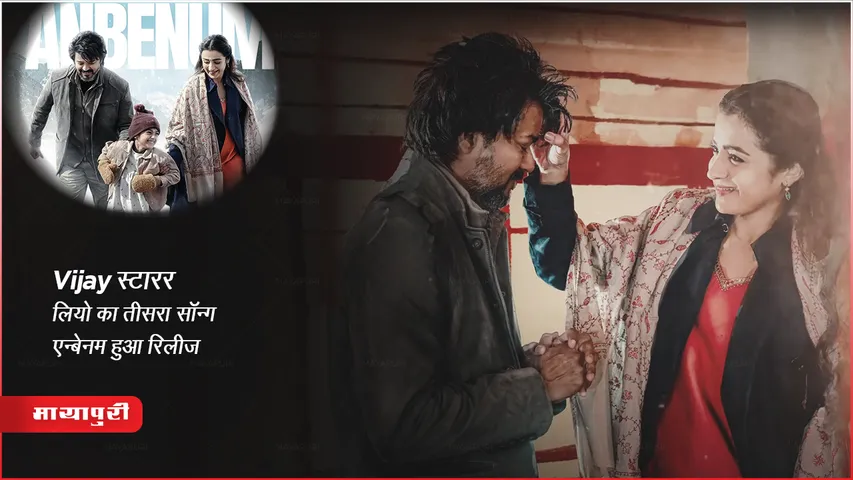 Leo Anbenum Song Out: Vijay स्टारर लियो का तीसरा सॉन्ग एन्बेनम हुआ रिलीज