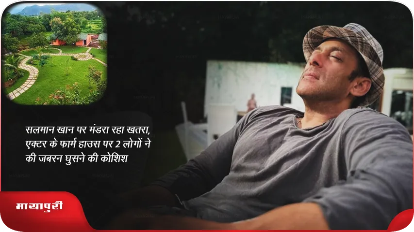 सलमान खान पर मंडरा रहा खतरा, एक्टर के फार्म हाउस पर 2 लोगों ने की जबरन घुसने की कोशिश