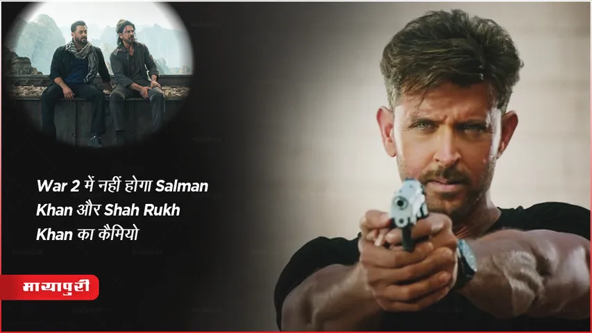 War 2 में नहीं होगा Salman Khanऔर Shah Rukh Khan का कैमियो 