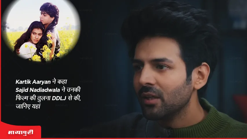 Satyaprem Ki Katha Kartik Aaryan said Sajid Nadiadwala compared his film to DDLJ