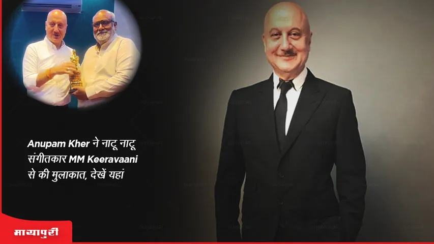 Anupam Kher meets Natu Natu music composer MM Keeravaani