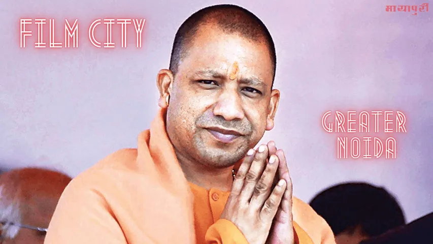 यूपी में बनने वाली सपनों की नगरी ‘Film City’ के पहले चरण की तैयारी शुरु