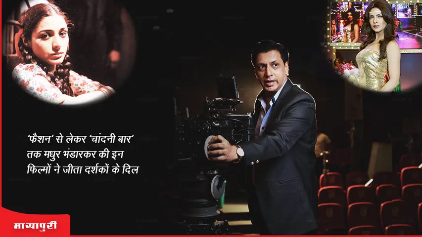 Madhur Bhandarkar Birthday: 'फैशन' से लेकर 'चांदनी बार' तक मधुर भंडारकर की इन फिल्मों ने जीता दर्शकों के दिल