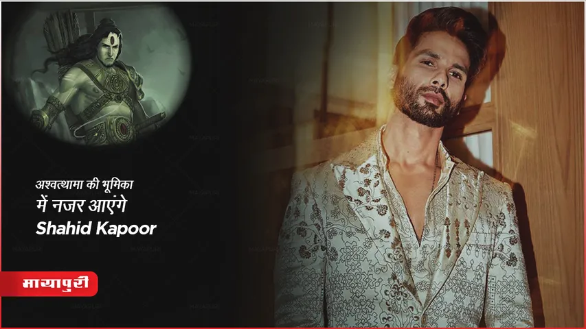 Vashu Bhagnani की पौराणिक महाकाव्य में अश्वत्थामा की भूमिका निभाते नजर आएंगे Shahid Kapoor