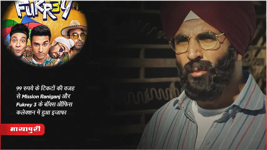 99 रुपये के टिकटों की वजह से Mission Raniganj और Fukrey 3 के बॉक्स ऑफिस कलेक्शन में हुआ इजाफा