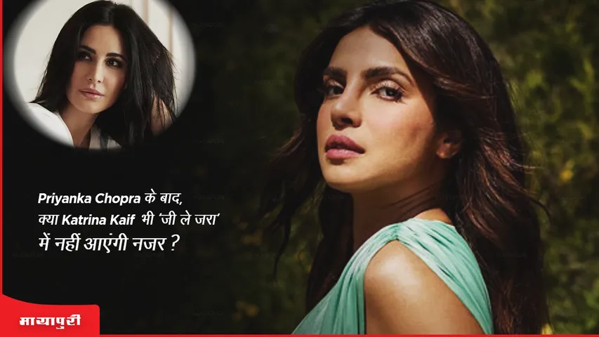 Priyanka Chopra will Katrina Kaif also not be seen in Jee Le Zara