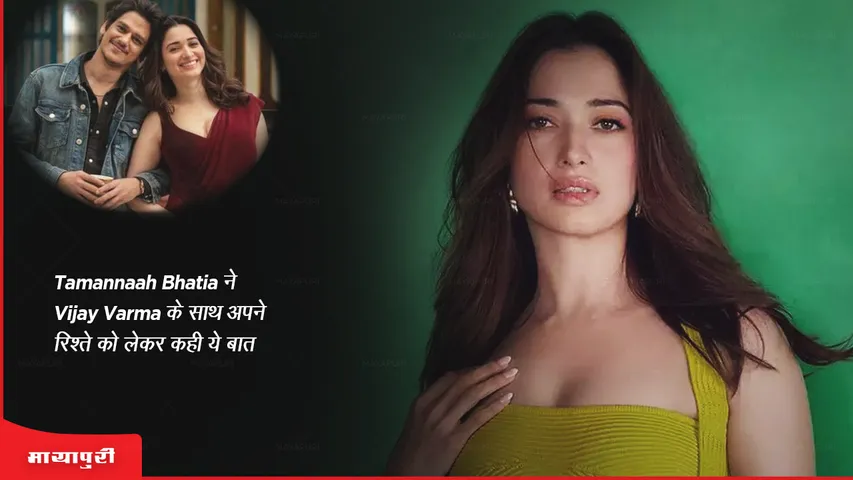 Tamannaah Bhatia ने Vijay Varma के साथ अपने रिश्ते को लेकर कही ये बात 