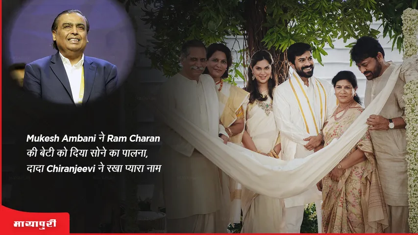 Mukesh Ambani gave Ram Charan's daughter a golden cradle, Dada Chiranjeevi named her cute