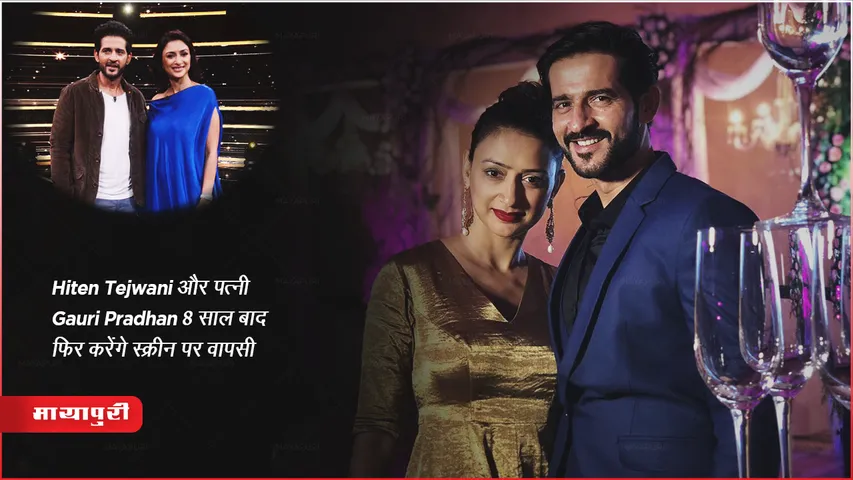 Hiten Tejwani और पत्नी Gauri Pradhan 8 साल बाद फिर करेंगे स्क्रीन पर वापसी