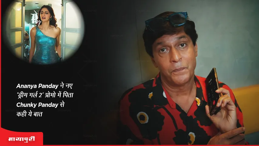 Dream Girl 2 promo Ananya Panday said this to father Chunky Panday in the new Dream Girl 2 promo