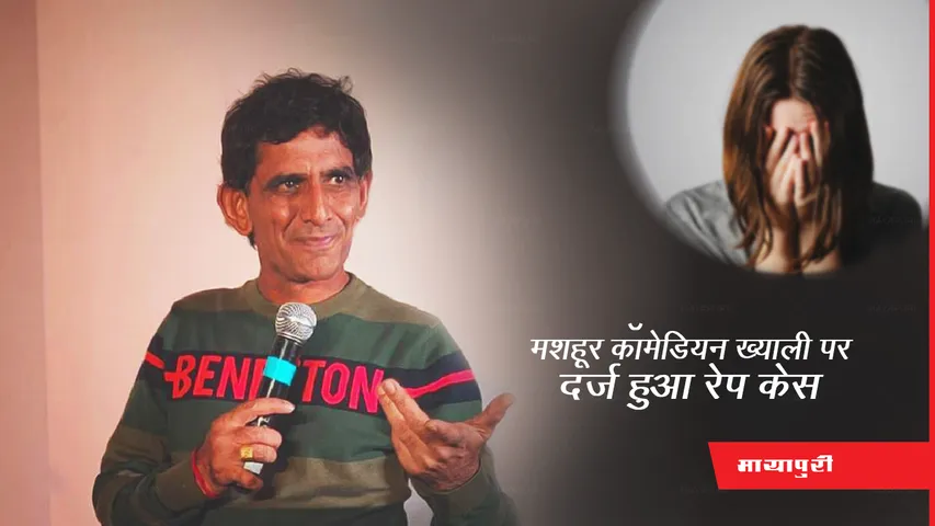 Khyali Saharan Rape Case: मशहूर कॉमेडियन ख्याली पर दर्ज हुआ रेप केस