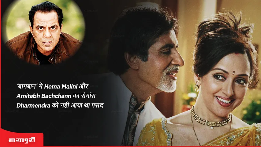 'बागबान' में Hema Malini और Amitabh Bachchan का रोमांस Dharmendra को नहीं आया था पसंद 