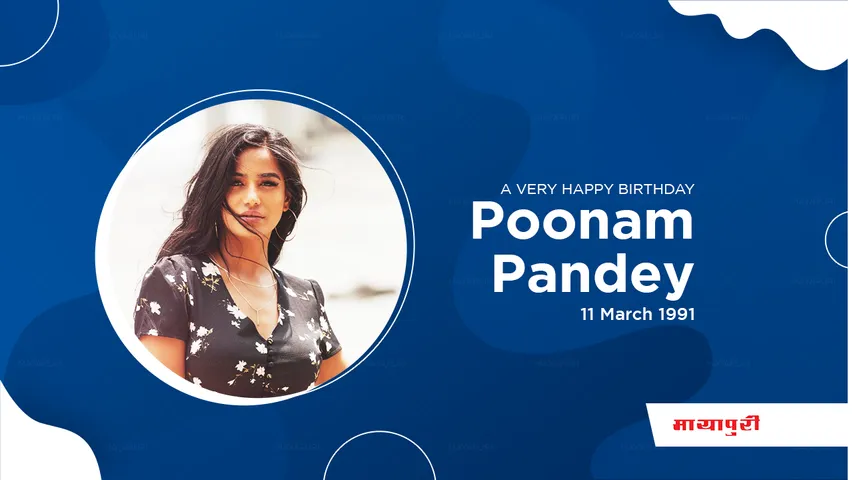 HAPPY BIRTHDAY: आत्मनिर्भर युवा बोल्ड लड़की POONAM PANDEY
