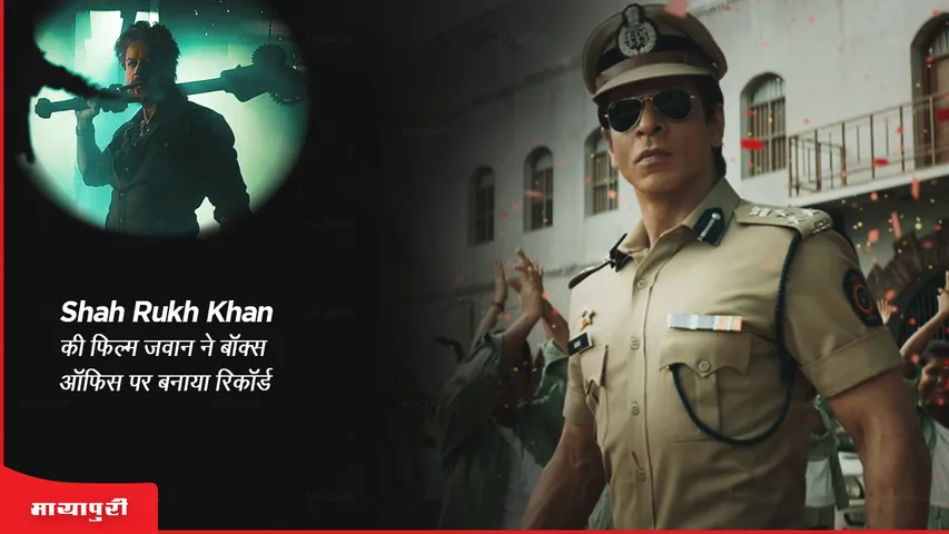 Jawan Box Office Collection Day 4: Shah Rukh Khan की फिल्म जवान ने बॉक्स ऑफिस पर बनाया रिकॉर्ड