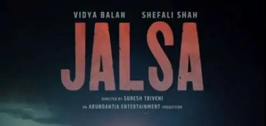 फिल्म Jalsa में साथ नज़र आएंगी विद्या बालन और शेफाली शाह