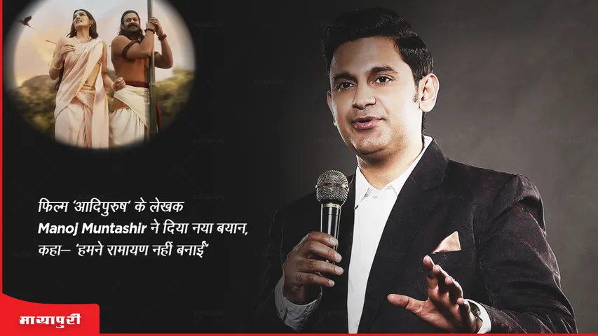 Manoj Muntashir writer of the film 'Adipurush' gave a new statement said- 'We did not make Ramayana'
