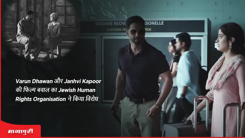 Jewish human rights organization opposes Varun Dhawan and Janhvi Kapoor film Bawal