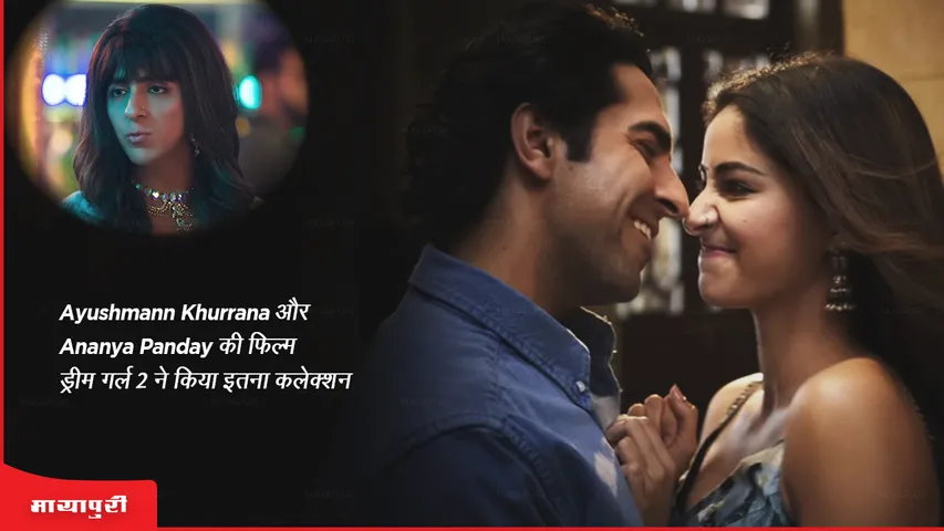 Dream Girl 2 box office: Ayushmann Khurrana और Ananya Panday की फिल्म ड्रीम गर्ल 2 ने किया इतना कलेक्शन