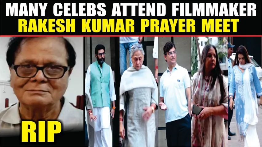 Rakesh Kumar के प्रेयर मीट में शामिल हुए Abhishek Bachchan, Jaya Bachchan सहित अन्य कई कलाकार