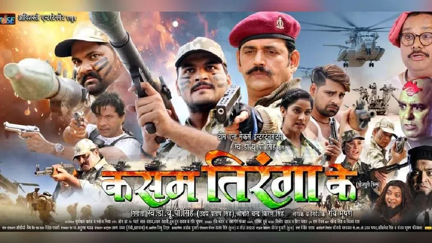 अरविन्द अकेला कल्लू की बहुचर्चित फिल्म 'कसम तिरंगा के' 25 नवंबर से सिनेमाघरों में देगी दस्तक 