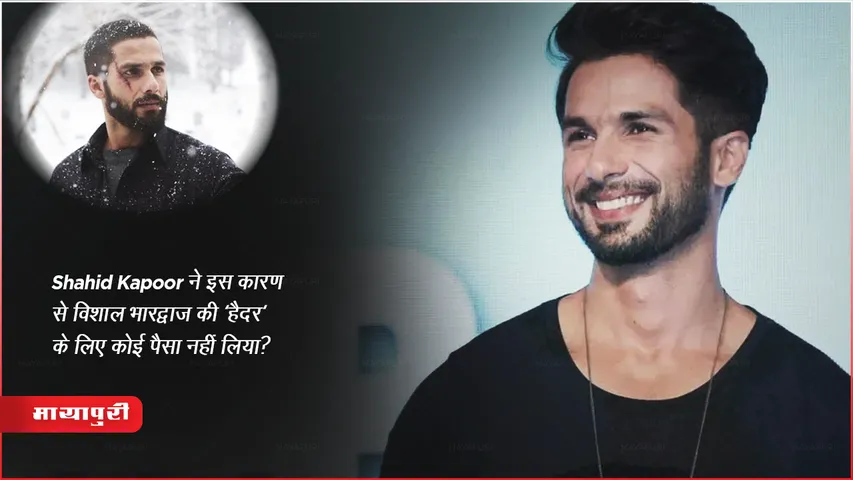 Shahid Kapoor ने इस कारण से विशाल भारद्वाज की 'हैदर' के लिए कोई पैसा नहीं लिया?
