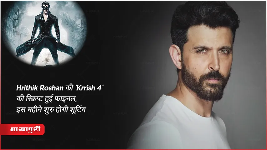 Hrithik Roshan की 'कृष 4' की स्क्रिप्ट हुई फाइनल, इस महीने शुरु होगी शूटिंग
