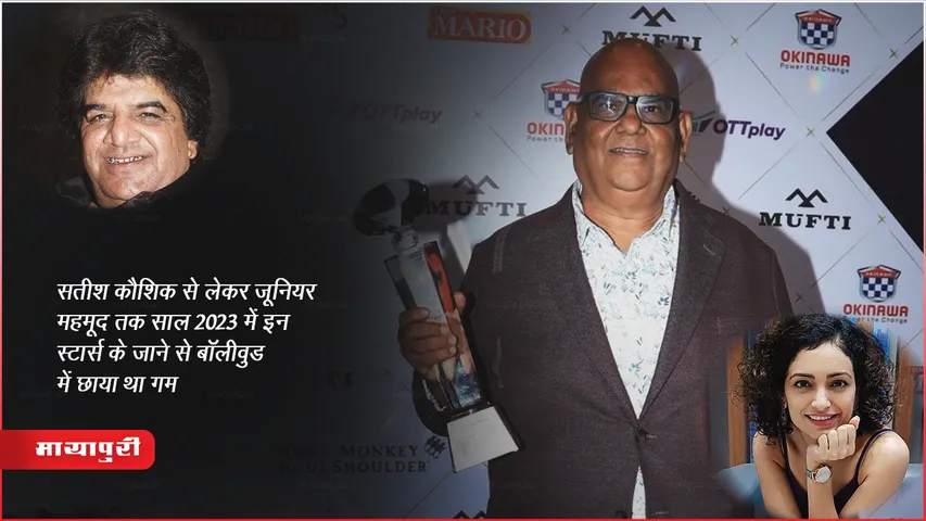 Year-Ender 2023: सतीश कौशिक से लेकर जूनियर महमूद तक इस साल में इन स्टार्स के जाने से बॉलीवुड में छाया था गम