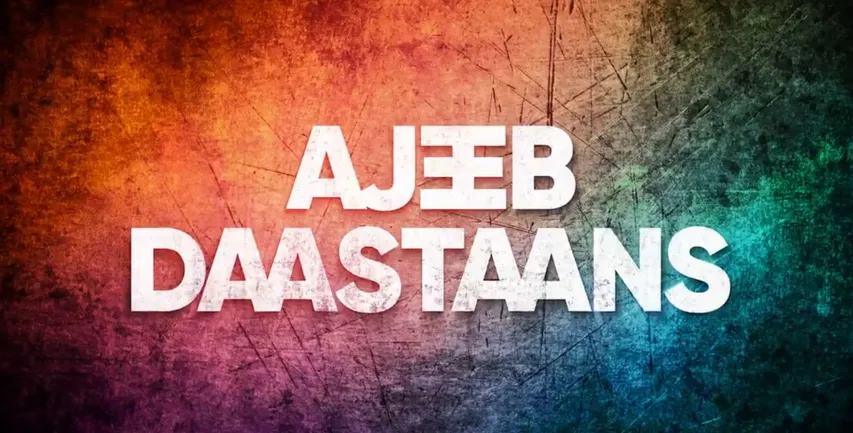 फिल्म अजीब दास्तां का ट्रेलर रिलीज, चार उलझी कहानियों के साथ इस दिन रिलीज होगी फिल्म