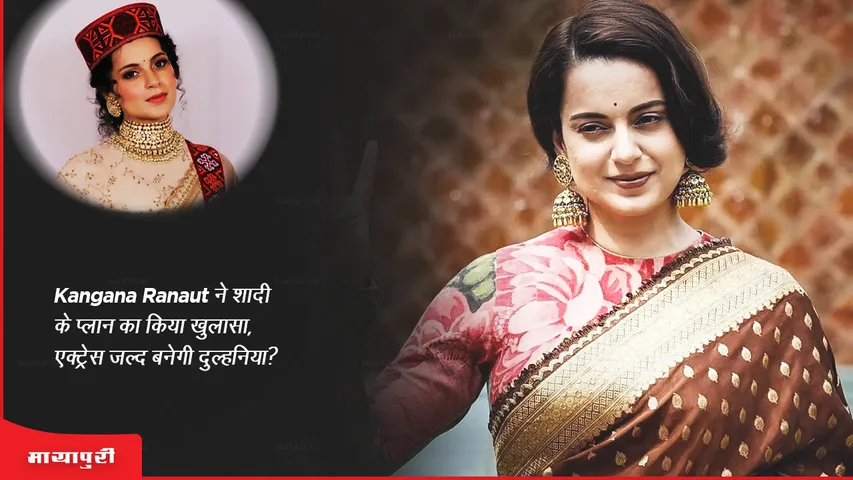 Kangana Ranaut revealed her wedding plans, will the actress soon become a bride