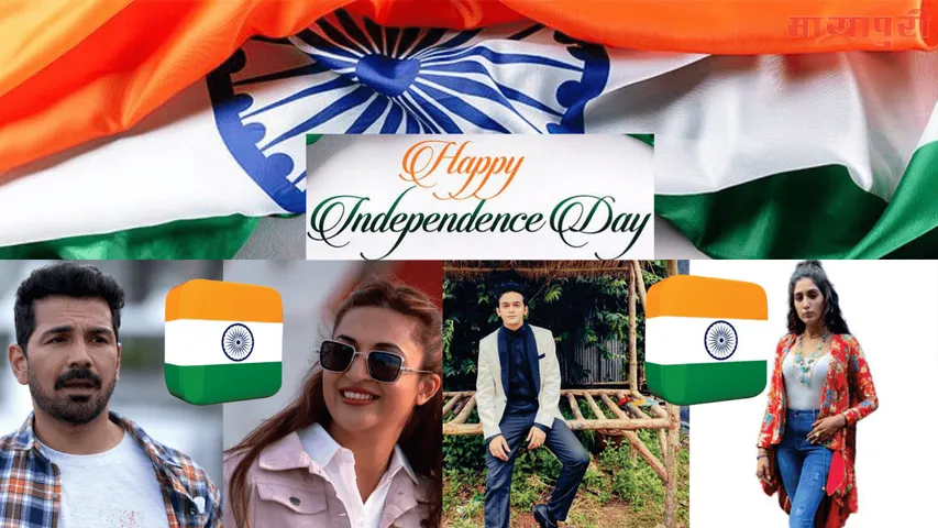 75 वें स्वतंत्रता दिवस पर टीवी चैनल ‘‘कलर्स’’ से जुड़े कुछ कलाकारों के संदेश