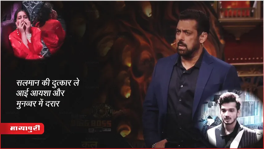 Bigg Boss 17 Weekend Ka Vaar : सलमान की दुत्कार ले आई आयशा और मुनव्वर में दरार
