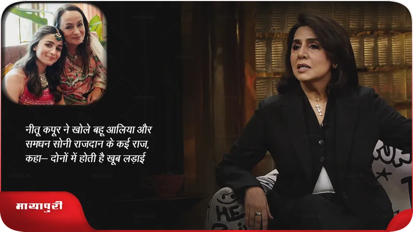नीतू कपूर ने खोले बहू आलिया और समधन सोनी राजदान के कई राज, कहा- दोनों में होती हैं खूब लड़ाई