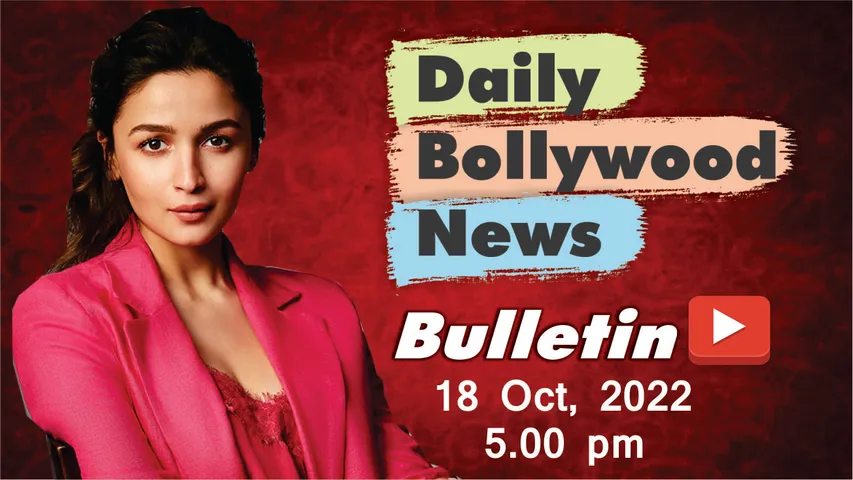 18 अक्टूबर 2022 की बॉलीवुड न्यूज