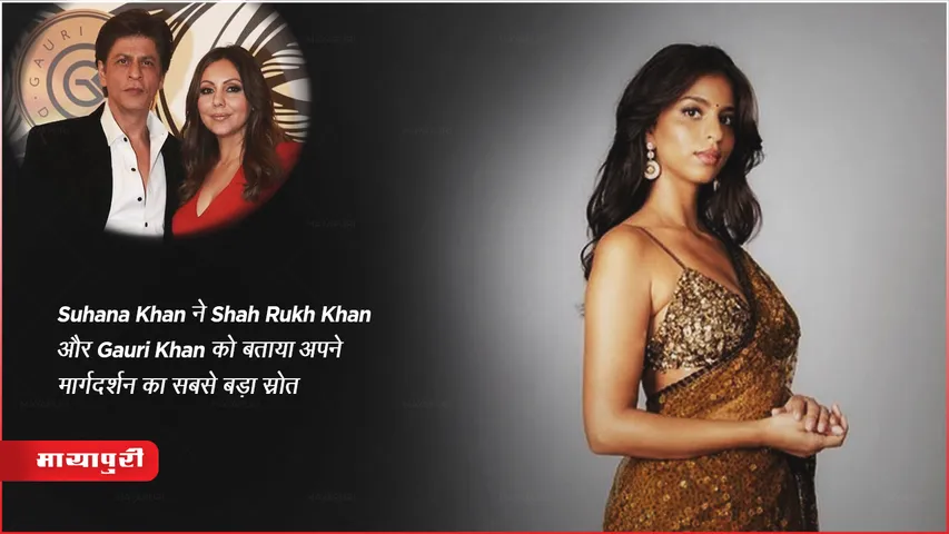 Suhana Khan ने Shah Rukh Khan और Gauri Khan को बताया अपने मार्गदर्शन का सबसे बड़ा स्रोत