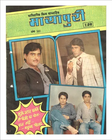 भारत की पहली हिंदी बॉलीवुड मैगज़ीन मायापुरी का 1980 में प्रकाशित एडिशन