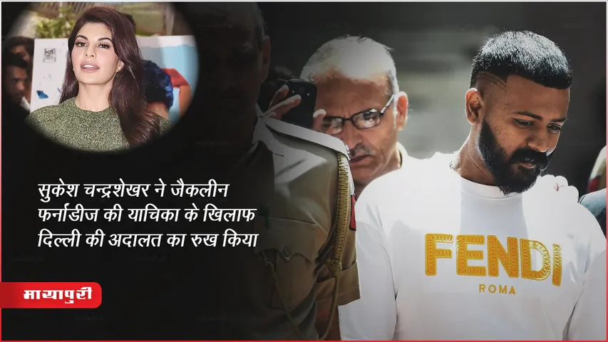 सुकेश चन्द्रशेखर ने जैकलीन फर्नांडीज की याचिका के खिलाफ दिल्ली की अदालत का रुख किया